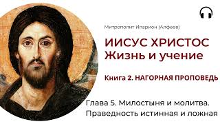 Иисус Христос Жизнь и учение Книга 2 Глава 5 Милостыня и молитва Праведность истинная и ложная [upl. by Lyell2]