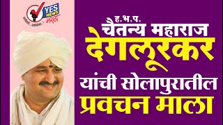 सोलापुरातील हभपचैतन्य महाराज देगलूरकर यांची प्रवचन माला । Day 1  विषय  स महात्मा सुदुर्लभ [upl. by Lletnwahs11]