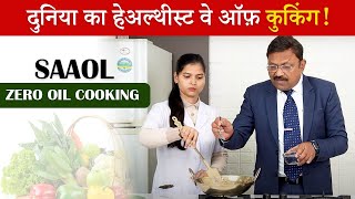 दुनिया का हेल्थीएस्ट वे ऑफ कुकिंग  Diet for Reverse Heart Disease  SAAOL Zero Oil Cooking [upl. by Laroy654]