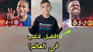 اكتساح برشلوني مدريدي على عمالقة الكرة الألمانية قبل الكلاسيكو 💀🔥 تحليل الجولة 3 من دوري الابطال😱 [upl. by Esteban]