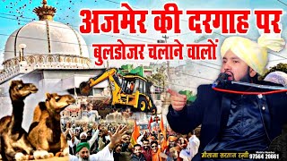 Ajmer Sharif Dargah को हटाने की कोशिश करने वालो √ by Molana Sartaj Rizvi  Barkati Official [upl. by Nywled]