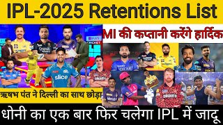 Big News IPL2025 Retained Players List👌 सबसे अच्छी टीम कौन सी बनी है ipl2025 retainelist [upl. by Llehcim]