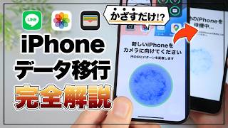 【iPhone16対応】かざすだけで超簡単！ iPhoneデータ移行完全ガイド【2024最新】 [upl. by Zzaj128]