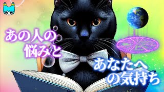 【お相手の悩みと本音🍀】 見たときがタイミング タロット＆るのるまん＆オラクルリーディング🦋💎 [upl. by Ranique]