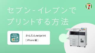 「かんたんnetprint」を使って、セブン‐イレブンのマルチコピー機で写真や文書をプリントiPhone [upl. by Yllod85]