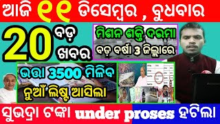 todays morning news odisha11 december 2024subhadra yojana online apply processodisha news today [upl. by Ordway582]