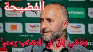 الف😱ضيحة بلماضي باق في المنتخب الوطني شاهد ماذا فعل كارثة قام بها هذا المدرب [upl. by Darrill]