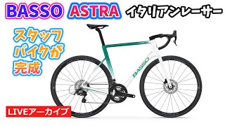 【Basso ASTRA】スタッフロックのバイクようやく完成！ 紹介しつつDi2の調整と新入荷パーツのお話もします。【カンザキエバチャンネル】 [upl. by Moffat]