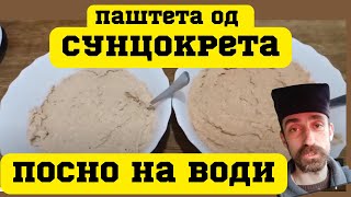 Паштета од сунцокрета посно на води на два начина Посни рецепти [upl. by Lambert550]