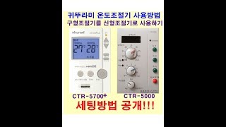 귀뚜라미 온도조절기 amp 난방비 절약Tip [upl. by Charters]