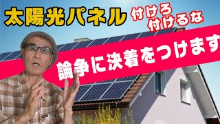 太陽光パネルを付けて９年目の僕が正直にぶちまけます！ [upl. by Ymmac11]