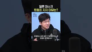 일론 머스크 트럼프 지지하는 이유는🧐ㅣ경제 유튜버 슈카ㅣ유민상의 배고픈 라디오 [upl. by Orips]