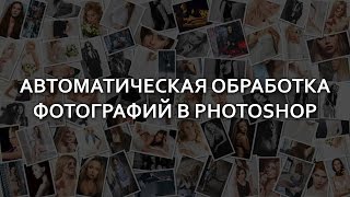 Автоматическая обработка фотографий в Photoshop [upl. by Xella]