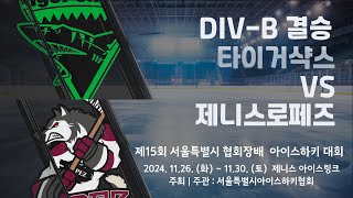 제15회 서울특별시 협회장배 아이스하키대회  11경기  DIVB 결승 타이거샥스 vs 제니스로페즈 [upl. by Virgy633]