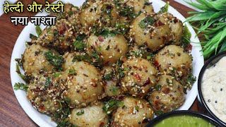 कम तेल में बना सुबहशाम का हल्का फुल्का नाश्ता इस नए तरीके से बनाएं  Easy Healthy Snacks Recipe [upl. by Furnary]