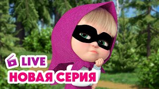 🔴 ПРЯМОЙ ЭФИР LIVE Маша и Медведь💥 НОВАЯ СЕРИЯ 💥 Тайное общество секретных помощников 🐷🐰👌 [upl. by Atikkin252]