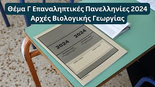 Αρχές Βιολογικής Γεωργίας  Θέμα Γ Επαναληπτικές Πανελληνίες 2024 [upl. by Liane]