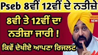 Pseb 8th Result 2024  12th Class Result 2024  ਰਿਜਲਟ ਕਿਵੇਂ ਦੇਖੀਏ [upl. by Adyam]