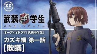 武装中学生オーディオドラマ カズキ編 第一話【欺瞞】 [upl. by Notneuq774]