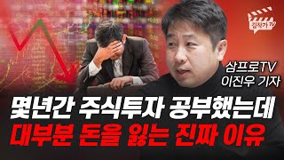 몇년간 주식투자 공부했는데 대부분 돈을 잃는 진짜 이유 삼프로TV 이진우 기자 [upl. by Malilliw47]