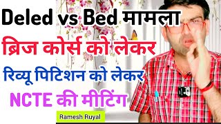 Deled vs Bed मामला।। Review petition की सुनवाई।। NCTE Bridge course update [upl. by Anaeda503]