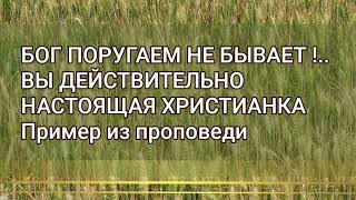 БОГ ПОРУГАЕМНЕ БЫВАЕТ  ВЫ ДЕЙСТВИТЕЛЬНО НАСТОЯЩАЯ ХРИСТИАНКА Пример из проповеди [upl. by Traci]