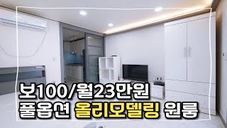 보증금100월세23만원관리비포함｜풀옵션 올리모델링 원룸｜구미에 사는 사람들 [upl. by Nylaras]