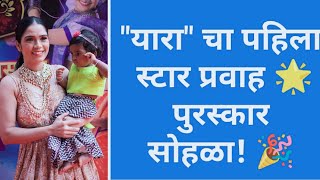 यारा ला मिळालं खूप सारं प्रेम सगळ्या कलाकारांची भेट YARA ON RED CARPET [upl. by Prestige]