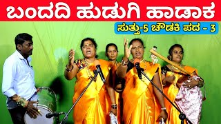 ಬಂದದಿ ಹುಡುಗಿ ಹಾಡಾಕ  EP5  ಚೌಡಕಿ ಪದ  3  Chowdki Pada  Chowdki Padagalu  Choudaki Pada Kannada [upl. by Jecon]