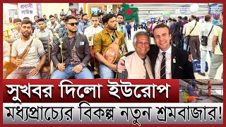 ইউরোপে বাংলাদেশী কর্মী নিয়োগ  ইউনূস ম্যাজিকে ইউরোপের শ্রমবাজারে বাজিমাত Work permit visa in Europe [upl. by Gnihc]