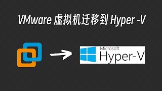 将VMware虚拟机转换为HyperV虚拟机 [upl. by Naid]