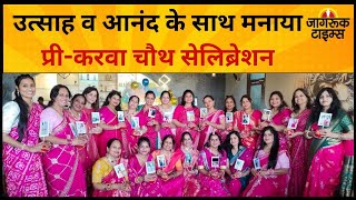 Bhilwara PreKarva Chauth Celebration किशमिश सखियों ने उत्साह व आनंद के साथ मनाया [upl. by Annayi]