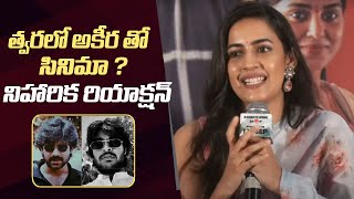 Niharika Konidela About Movie With Akira Nandan  Niharika Comments On Pawan Kalyan Son Akira [upl. by Roby]