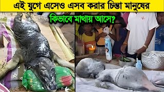 এই যুগে এসেও মানুষ এমন হয় কিভাবে  শুধুমাত্র প্রাপ্তবয়স্কদের জন্য [upl. by Ranitta88]