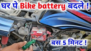 घर पे bike battery change  bike ki battery kaise badlein  bike battery change step by step [upl. by Walcott]