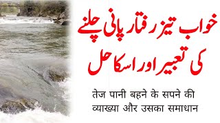 Khwab mein darya ka pani dekhne ki tabeer  Khwab mein nahar dekhne ki tabeer  Water dream meaning [upl. by Ij134]