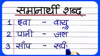 Samanarthi shabd 20 in Hindi  समानार्थी शब्द हिंदी में  synonyms in Hindi  samanarthi shabd hindi [upl. by Donia]