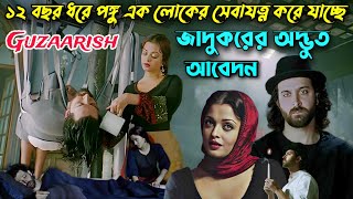 যন্ত্রণাদায়ক জীবন থেকে মুক্তির আবেদন মেয়েটি একযুগ ধরে সেবা করছে  Guzaarish Movie Bangla Explain [upl. by Blumenthal858]