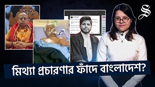 ভুল তথ্যের জাল চিন্ময় গ্রেপ্তার আইনজীবী সাইফুল হত্যা রমেন রায়ের ওপর হামলা ঘিরে যা যা হল [upl. by Cartwright476]