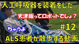 人工呼吸器を装着したALS患者が散歩する動画 12 [upl. by Ardnasela]