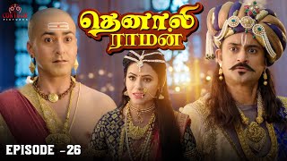 Tenali Raman Episode No 26  தெனாலி ராமன்  Tenali Raman Tamil  Contiloe Studios Tamil [upl. by Nickolas]