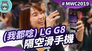 LG G8 ThinQ 出奇招：浮空手勢、靜脈辨識，跟你想的很不一樣 [upl. by Laniger]