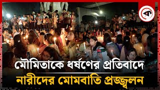 মৌমিতাকে ধর্ষণের প্রতিবাদে নারীদের মোমবাতি প্রজ্জ্বলন  Moumita Debnath  Justice For Moumita [upl. by Tadeo152]