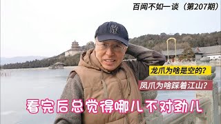 春节在北京颐和园，60多岁退休老头竟敢这样，有人不淡定了 [upl. by Kin]