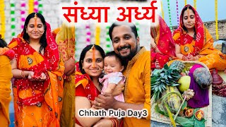 संध्या अर्ध्य । Bihar ka Mahaparv Chhath Puja Day 3  EP6 [upl. by Siesser751]