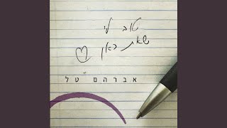 טוב לי שאת כאן [upl. by Karylin]