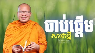 ចាប់ផ្ដើមសាជាថ្មី ធម៌អប់រំចិត្តKou Sopheapគូ សុភាព [upl. by Nolyaj440]