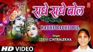 राधे राधे बोल Radhe Radhe Bol I DEVI CHITRALEKHA I Radha Krishna Bhajan I Full HD Video Song [upl. by Ylrak]