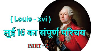 Introduction of Louis 16  लूई 16 का परिचय by classmate [upl. by Ehrman]