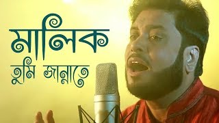 মালিক তুমি জান্নাতে  Malik Tumi Jannate  Islamic Song  Gojol  Moshiur Rahaman [upl. by Sairu]